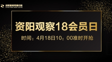 操人视频在线观看网站福利来袭，就在“资阳观察”18会员日